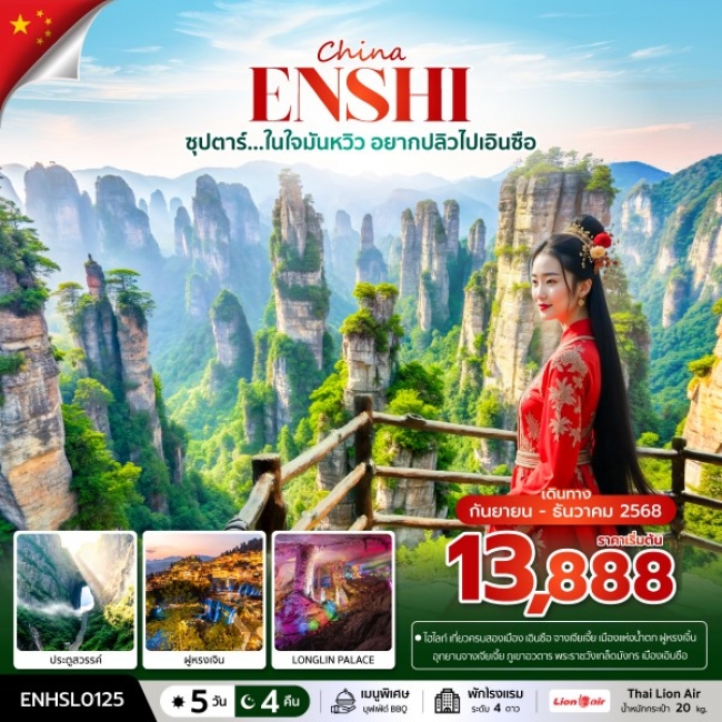 ทัวร์จีน ในใจมันหวิว อยากปลิวไปเอินซือ 5 วัน 4 คืน