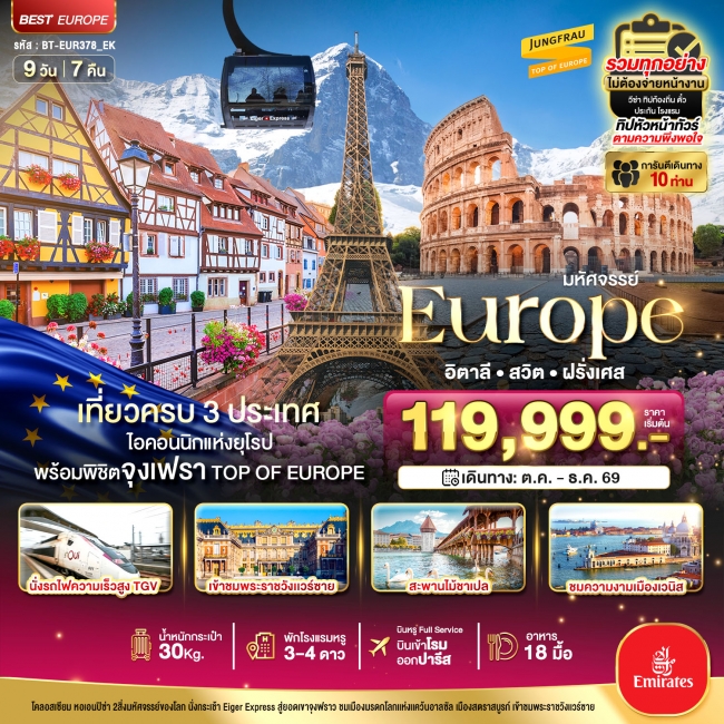 ทัวร์ยุโรป อิตาลี สวิต ฝรั่งเศส นั่ง TGV สู่สตราสบูร์ก 9 วัน 7 คืน