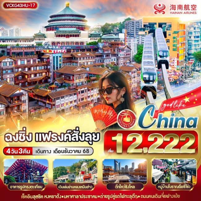 ทัวร์จีนฉงชิ่ง แฟรงค์สั่งลุย