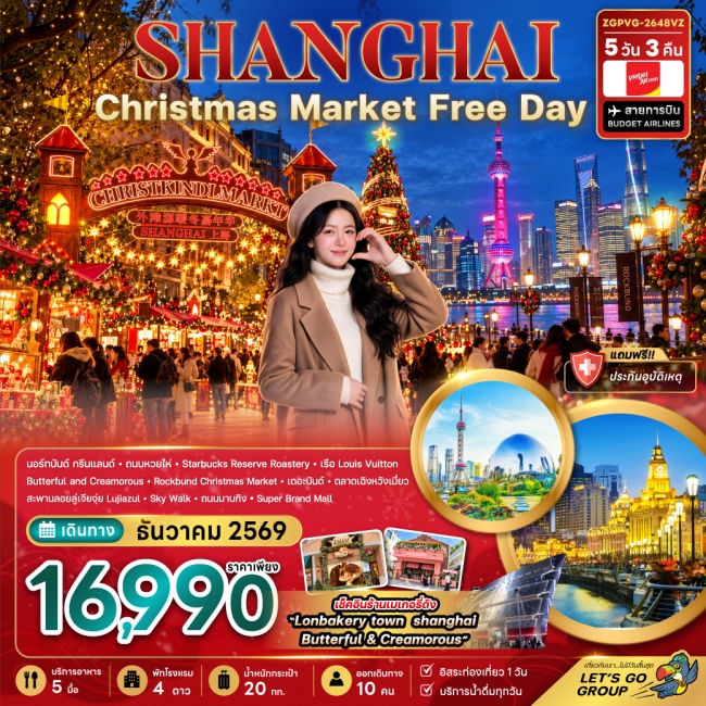 ทัวร์จีน เซี่ยงไฮ้ CHRISTMAS MARKET (ฟรีเดย์) 5 คืน 3 คืน ทัวร์จีน เซี่ยงไฮ้ CHRISTMAS MARKET (ฟรีเดย์) 5 คืน 3 คืน