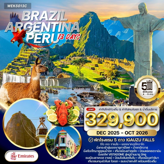 ทัวร์บราซิล - อาร์เจนตินา - เปรู 13 วัน 9 คืน