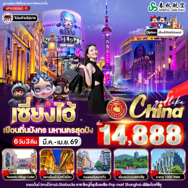 ทัวร์จีน เซี่ยงไฮ้ เยือนถิ่นมังกร มหานครสุดปัง 6วัน3คืน