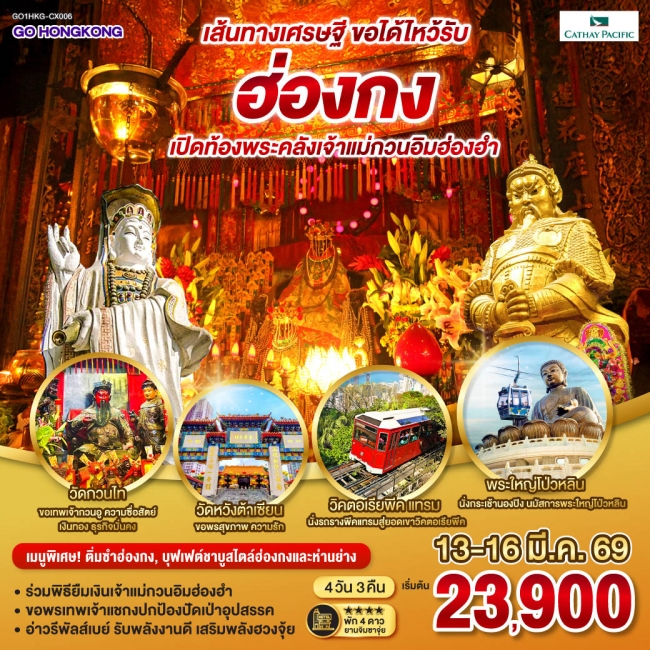 ทัวร์ฮ่องกง เส้นทางเศรษฐี ขอได้ไหว้รับ ฮ่องกง เปิดท้องพระคลังเจ้าแม่กวนอิมฮ่องฮำ (ฟรีเดย์) 4 วัน 3 ค