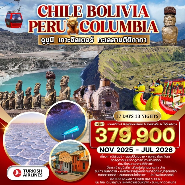 ทัวร์ชิลี โบลิเวีย เปรู โคลัมเบีย