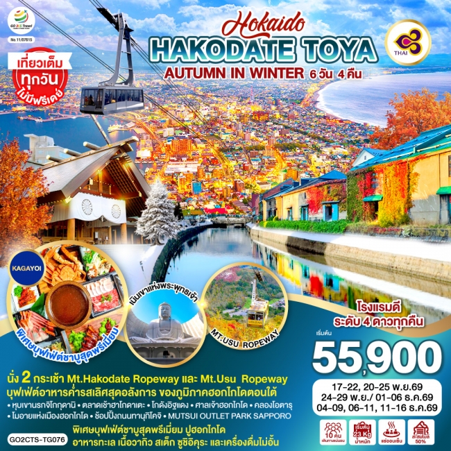 ทัวร์ญี่ปุ่น HOKKAIDO HAKODATE TOYA AUTUMN IN WINTER 6D 4N