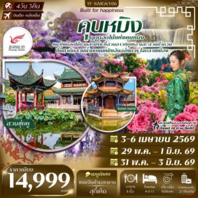 ทัวร์จีน คุนหมิง สวนน้ำตกคุนหมิง สวนดอกไม้ลาวหยูเหอ สวนต้ากวน 4 วัน 3 คืน