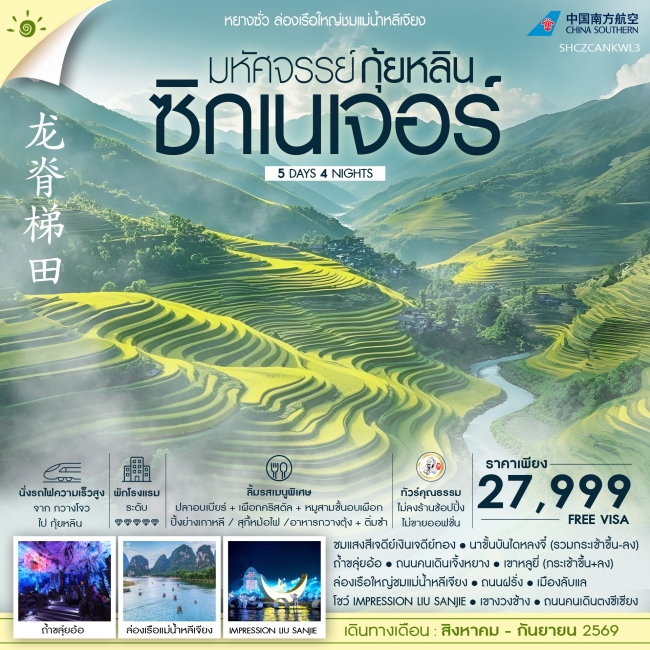 ทัวร์จีน มหัศจรรย์ กุ้ยหลิน ซิกเนเจอร์ ล่องเรือใหญ่ชมแม่น้ำหลีเจียง 5 วัน 4 คืน ทัวร์จีน มหัศจรรย์ กุ้ยหลิน ซิกเนเจอร์ ล่องเรือใหญ่ชมแม่น้ำหลีเจียง 5 วัน 4 คืน