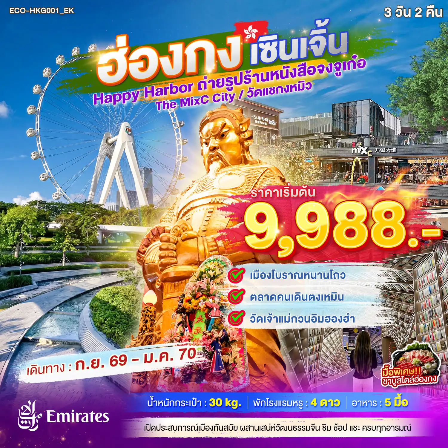 ทัวร์ฮ่องกง เซินเจิ้น Happy Harbor ถ่ายรูปร้านหนังสือจงจูเก๋อ The MixC City วัดแชกงหมิว 3วัน2คืน ทัวร์ฮ่องกง เซินเจิ้น Happy Harbor ถ่ายรูปร้านหนังสือจงจูเก๋อ The MixC City วัดแชกงหมิว 3วัน2คืน