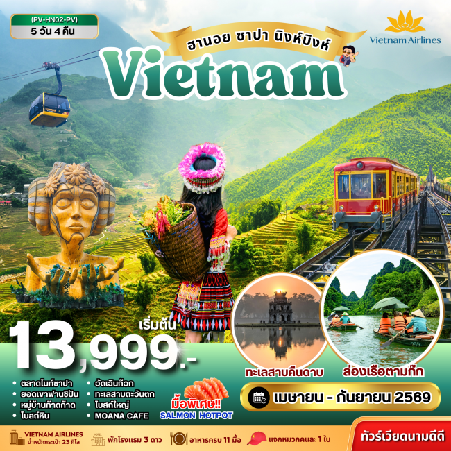 ทัวร์เวียดนาม ฮานอย ซาปา นิงห์บิงห์ 5 วัน 4 คืน