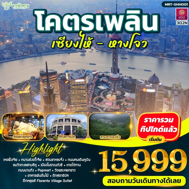 ทัวร์จีนโคตรเพลิน เซียงไห้ - หางโจว 4D2N