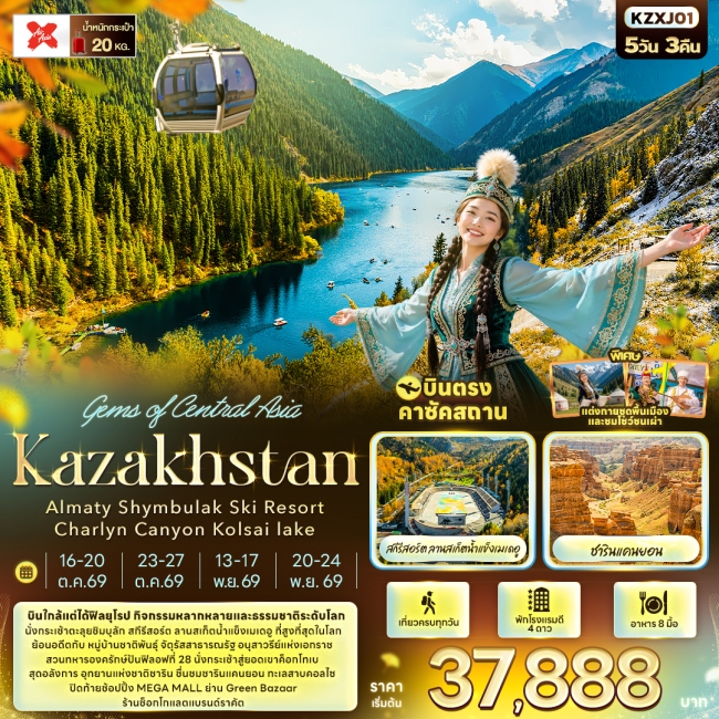 ทัวร์ Kazakhstan Almaty Shymbulak Ski Resort 5 คืน 3 คืน ทัวร์ Kazakhstan Almaty Shymbulak Ski Resort 5 คืน 3 คืน