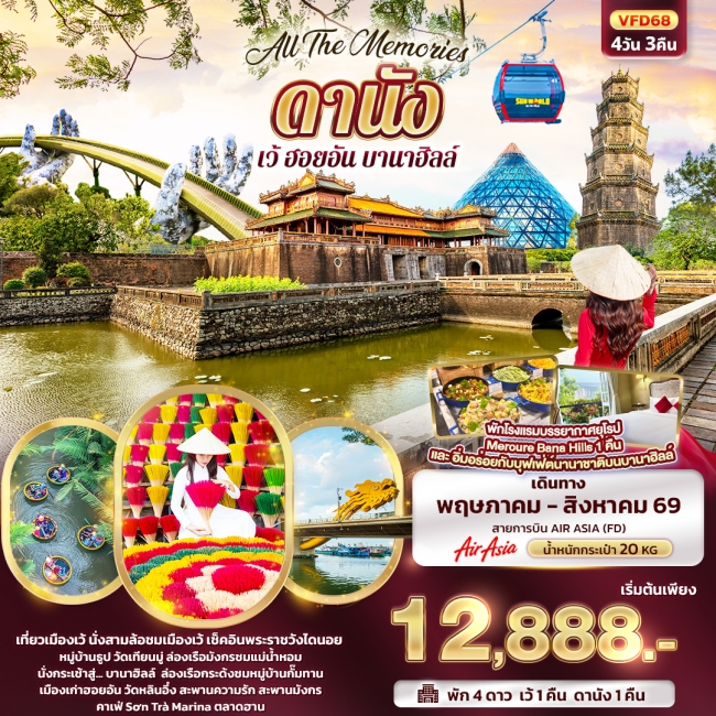 ทัวร์เวียดนาม ดานัง เว้ ฮอยอัน บานาฮิลล์ 4 วัน 3 คืน