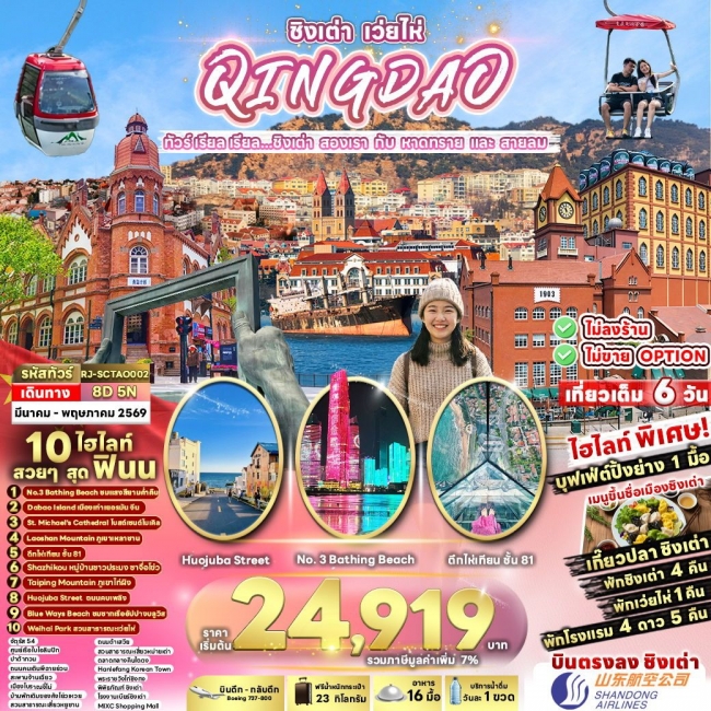 ทัวร์จีน ชิงเต่า สองเรา กับ หาดทราย และ สายลม 8 วัน 5 คืน ทัวร์จีน ชิงเต่า สองเรา กับ หาดทราย และ สายลม 8 วัน 5 คืน