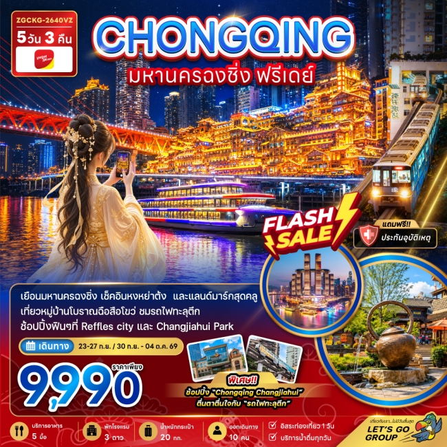 ทัวร์จีน มหานครฉงชิ่ง ฟรีเดย์