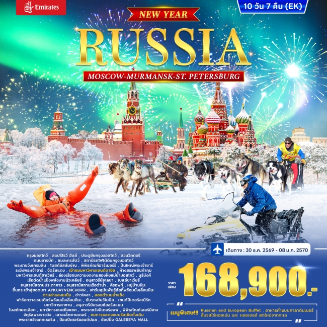 ทัวร์รัสเซีย RUSSIA – MOSCOW MURMANSK - St. PETERSBURG *ปีใหม่* 10วัน 7คืน ทัวร์รัสเซีย RUSSIA – MOSCOW MURMANSK - St. PETERSBURG *ปีใหม่* 10วัน 7คืน
