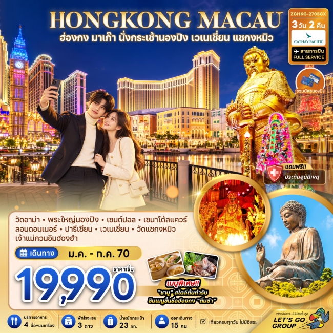ทัวร์ ฮ่องกง มาเก๊า นั่งกระเช้านองปิง เวเนเชี่ยน แชกงหมิว 3 วัน 2 คืน