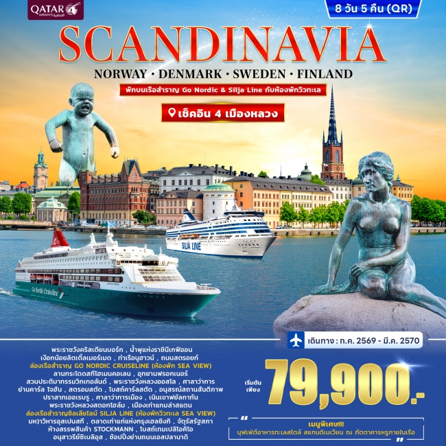 ทัวร์สแกนดิเนเวีย พักบนเรือ Go Nordic & Silja Line 8วัน 5คืน