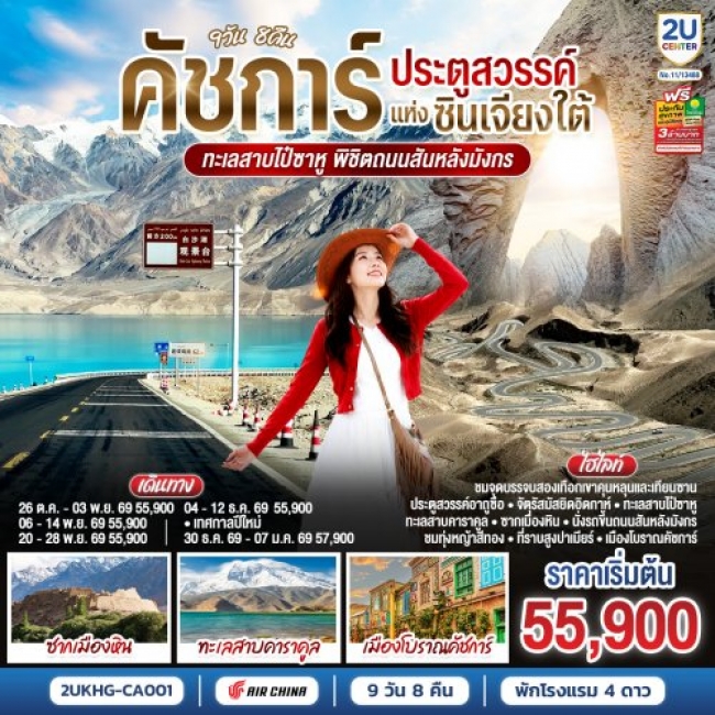 ทัวร์จีนคัชการ์ ประตูสวรรค์แห่งซินเจียงใต้ ทะเลสาบไป๋ซาหู พิชิตถนนสันหลังมังกร 9วัน 8คืน ทัวร์จีนคัชการ์ ประตูสวรรค์แห่งซินเจียงใต้ ทะเลสาบไป๋ซาหู พิชิตถนนสันหลังมังกร 9วัน 8คืน