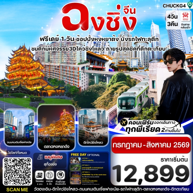 ทัวร์จีน ฉงชิ่ง (ฟรีเดย์) ช้อปหยงหยาต้ง 4 วัน 3 คืน ทัวร์จีน ฉงชิ่ง (ฟรีเดย์) ช้อปหยงหยาต้ง 4 วัน 3 คืน