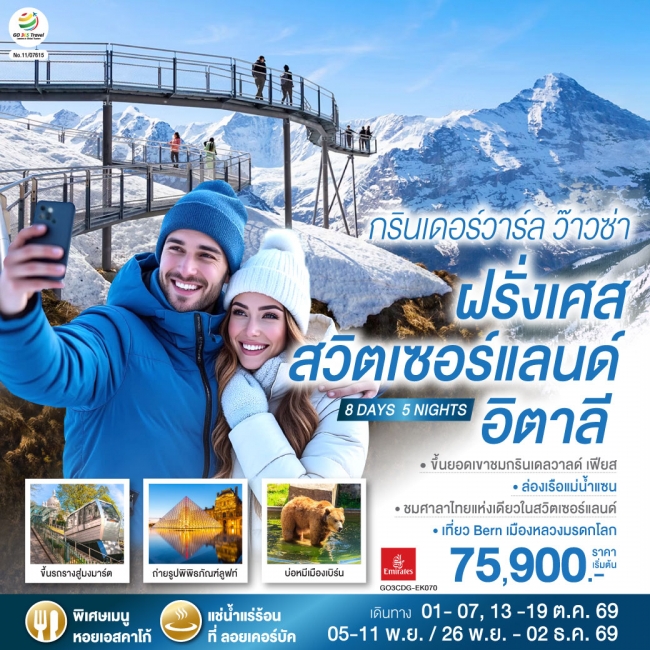ทัวร์ยุโรปกรินเดอร์วาร์ล ว๊าวซ่า ฝรั่งเศส – สวิตเซอร์แลนด์ – อิตาลี 8 วัน 5 คืน ทัวร์ยุโรปกรินเดอร์วาร์ล ว๊าวซ่า ฝรั่งเศส – สวิตเซอร์แลนด์ – อิตาลี 8 วัน 5 คืน