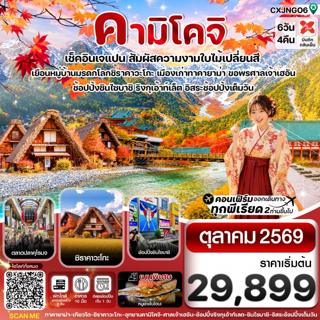 ทัวร์ญี่ปุ่น คามิโคจิ เกียวโต โอซาก้า 6วัน4คืน อิสระช้อปปิ้งเต็มวัน ทัวร์ญี่ปุ่น คามิโคจิ เกียวโต โอซาก้า 6วัน4คืน อิสระช้อปปิ้งเต็มวัน