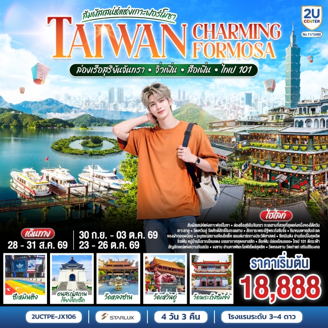 ทัวร์TAIWAN CHARMING FORMOSA สัมผัสเสน่ห์แห่งเกาะฟอร์โมซา ล่องเรือสุริยันจันทรา 4 วัน 3 คืน ทัวร์TAIWAN CHARMING FORMOSA สัมผัสเสน่ห์แห่งเกาะฟอร์โมซา ล่องเรือสุริยันจันทรา 4 วัน 3 คืน
