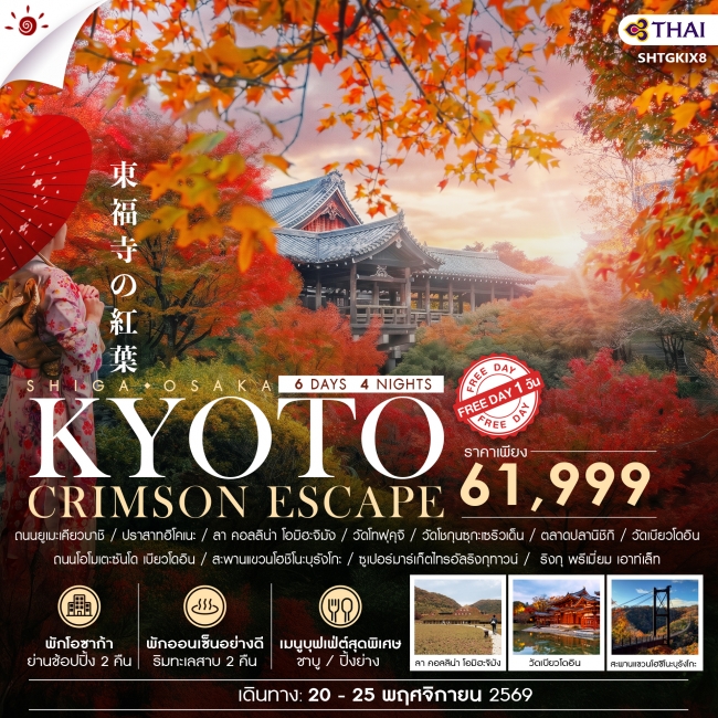 ทัวร์ญี่ปุ่น BEYOND KANSAI CRIMSON ESCAPE 6 วัน 4 คืน