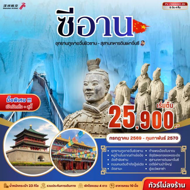 ทัวรืจีน ซีอาน ถ้ำน้ำแข็งอวิ๋นชิวซาน สุสานจิ๋นซี 5D 4N