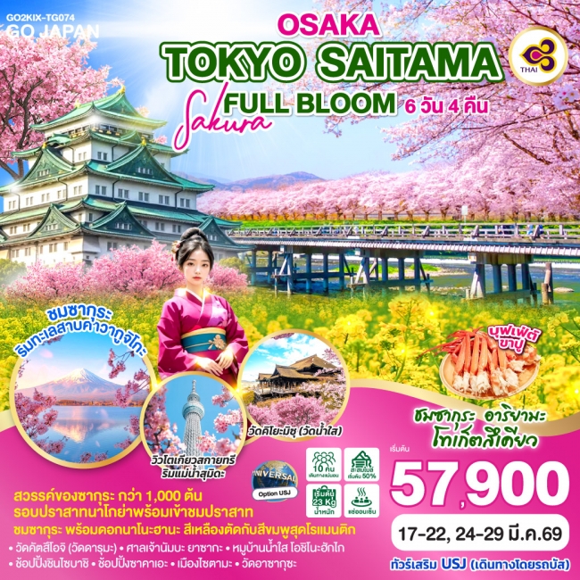ทัวร์ญี่ปุ่น OSAKA TOKYO SAITAMA SAKURA FULL BLOOM