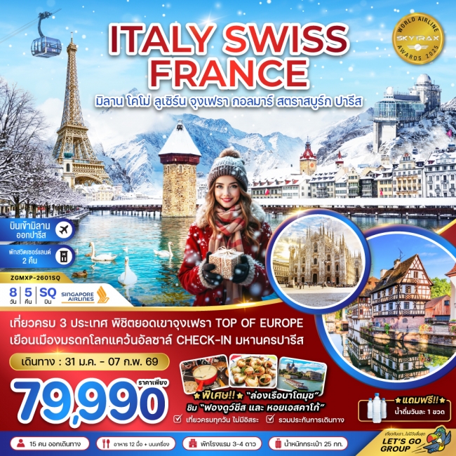 ทัวร์ยุโรป อิตาลี สวิส ฝรั่งเศส (จุงเฟรา กอลมาร์ สตราสบูร์ก) 8 วัน 5 คืน