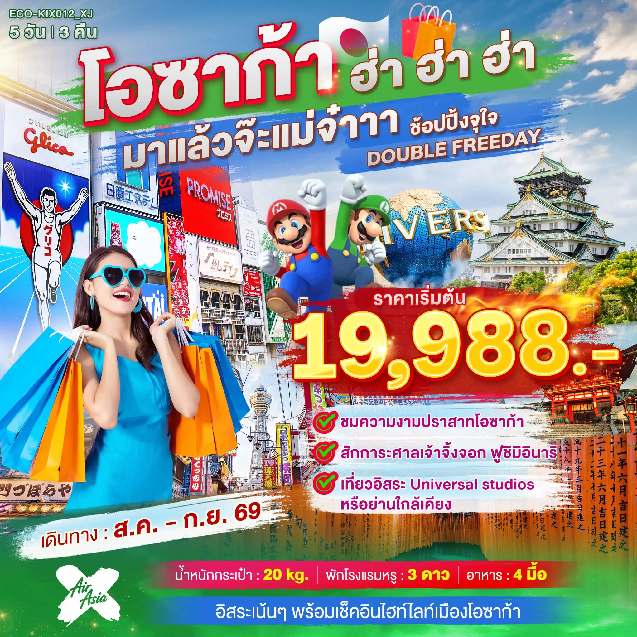 ทัวร์ญี่ปุ่น OSAKA ฮ่า ฮ่า ฮ่า มาแล้วจ๊ะแม่จ๋า อิสระ 2 วัน
