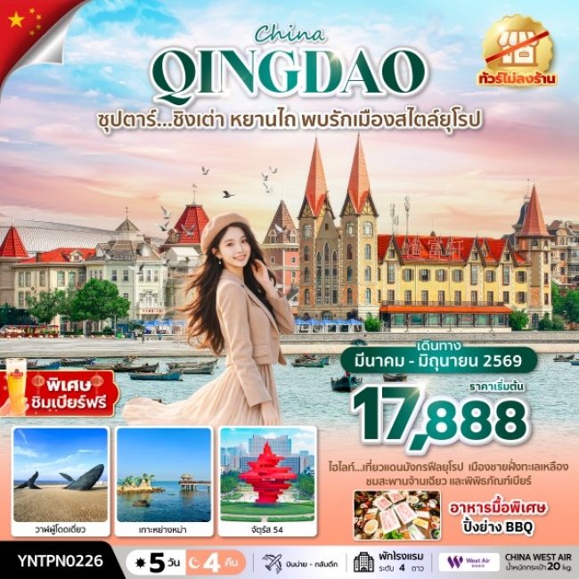 ทัวร์จีนชิงเต่า หยานไถ พบรักเมืองสไตล์ยุโรป 5 วัน 4 คืน