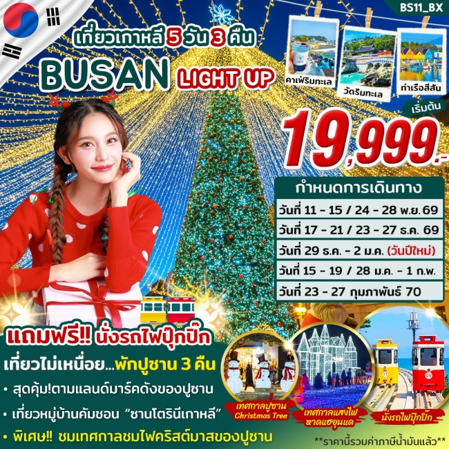 ทัวร์เกาหลีใต้ ปูซาน BUSAN LIGHT UP 5 คืน 3 คืน ทัวร์เกาหลีใต้ ปูซาน BUSAN LIGHT UP 5 คืน 3 คืน