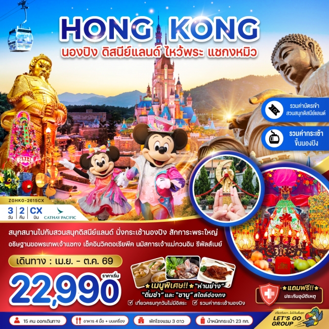 ทัวร์ฮ่องกง นองปิง ดิสนีย์แลนด์ ไหว้พระ แชกงหมิว 3 วัน 2 คืน
