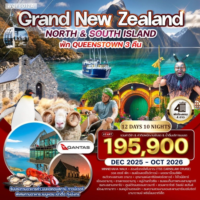 ทัวร์แกรนด์นิวซีแลนด์เหนือ-ใต้