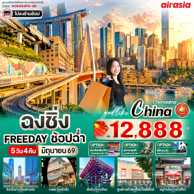 ทัวร์จีน ฉงชิ่ง Free Day ช้อปฉ่ำ 5วัน4คืน ทัวร์จีน ฉงชิ่ง Free Day ช้อปฉ่ำ 5วัน4คืน