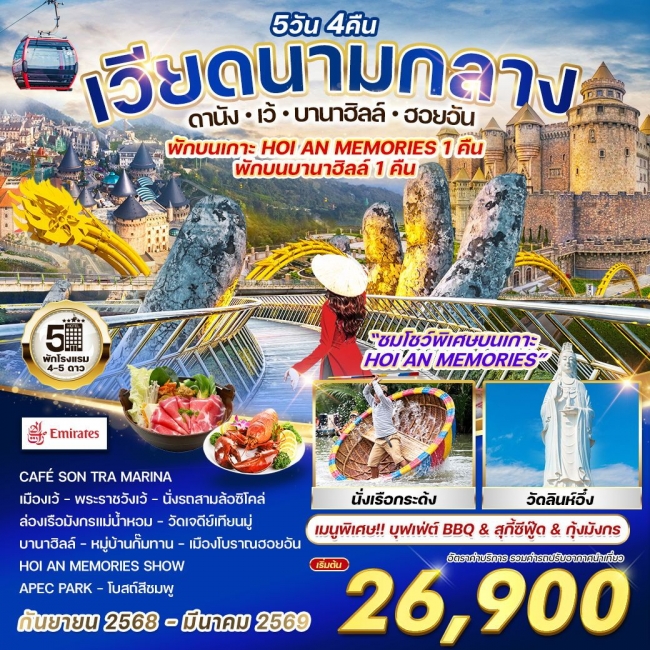 ทัวร์เวียดนามกลาง ดานัง-เว้-บานาฮิลล์-ฮอยอัน