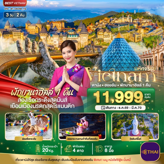 ทัวร์เวียดนามกลาง ดานัง ฮอยอัน พักบาน่าฮิลล์ 1 คืน บินการบินไทย 3 วัน 2 คืน ทัวร์เวียดนามกลาง ดานัง ฮอยอัน พักบาน่าฮิลล์ 1 คืน บินการบินไทย 3 วัน 2 คืน