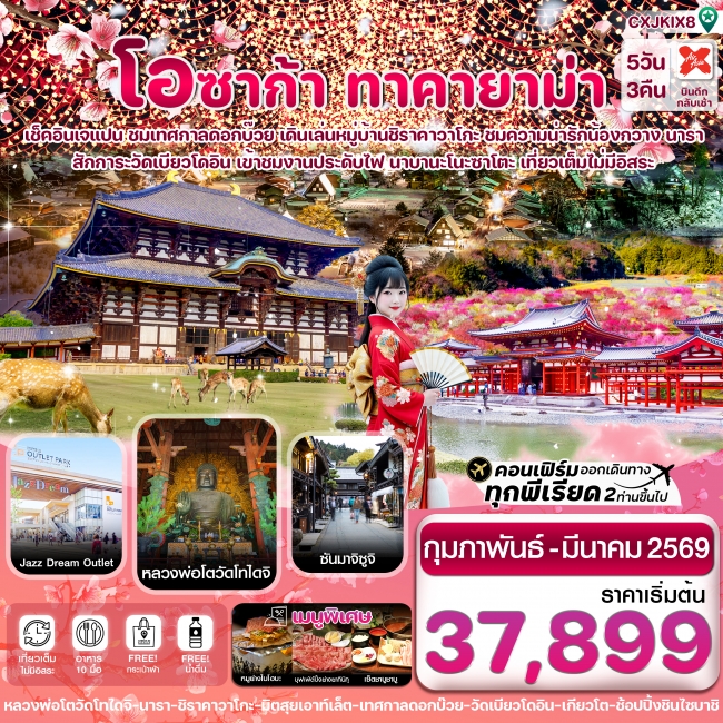 ทัวร์ญี่ปุ่นโอซาก้า ชิราคาวาโกะ เทศกาลดอกบ๊วย เที่ยวเต็มไม่มีอิสระ