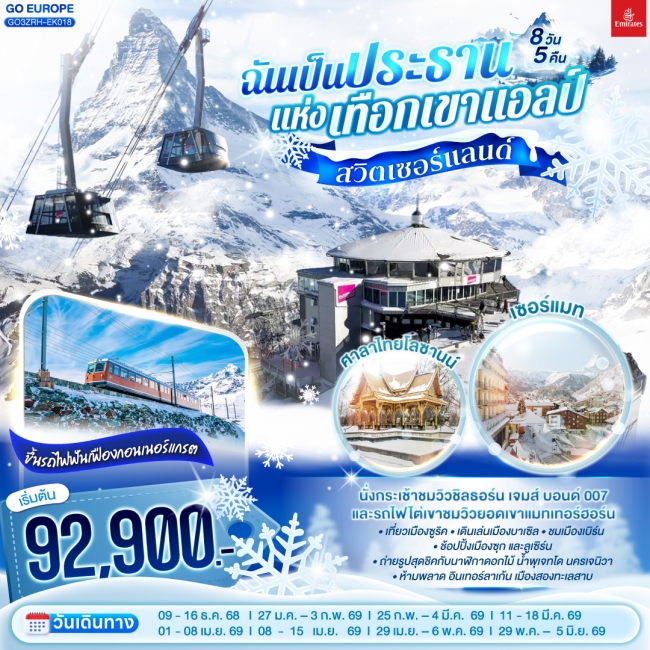 ทัวร์สวิตเซอร์แลนด์ ฉันเป็นประธานแห่งเทือกเขาแอลป์ 8 วัน 5 คืน