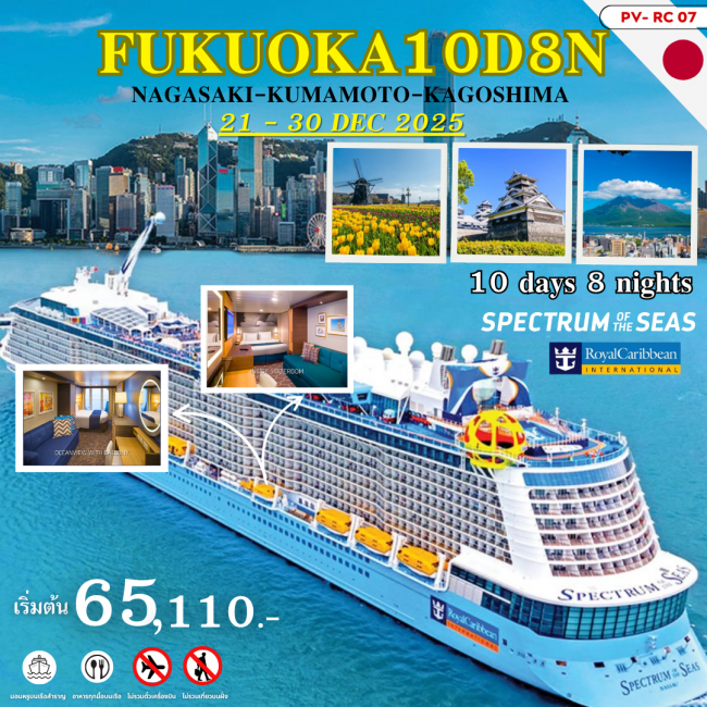 ทัวร์เรือสำราญ FUKUOKA-NAGASAKI-KUMAMOTO-KAGOSHIMA