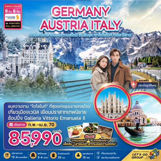 ทัวร์เยอรมัน ออสเตรีย อิตาลี มิวนิค ปราสาทนอยชวานสไตน์ อินส์บรุค โดโลไมท์ เวนิส มิลาน