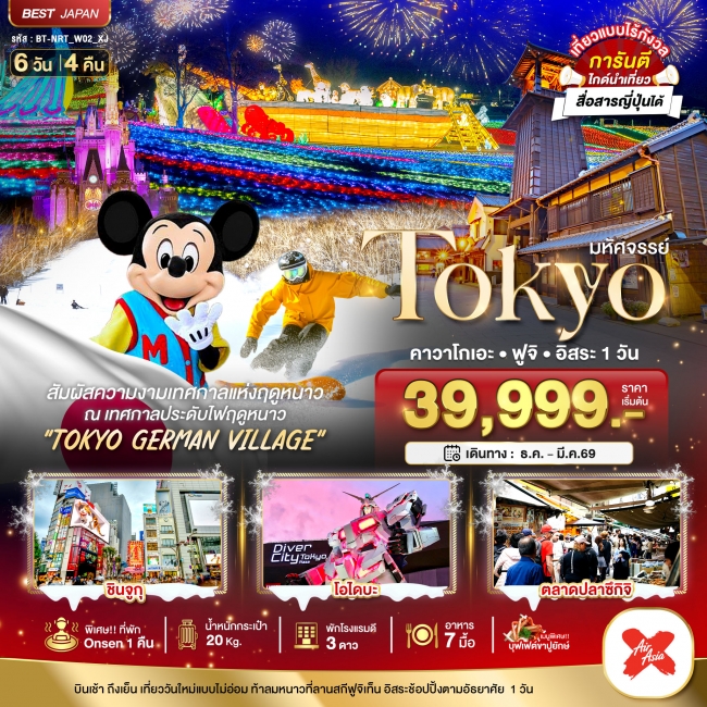 ทัวร์ญี่ปุ่น TOKYO คาวาโกเอะ ฟูจิ อิสระ 1 วัน