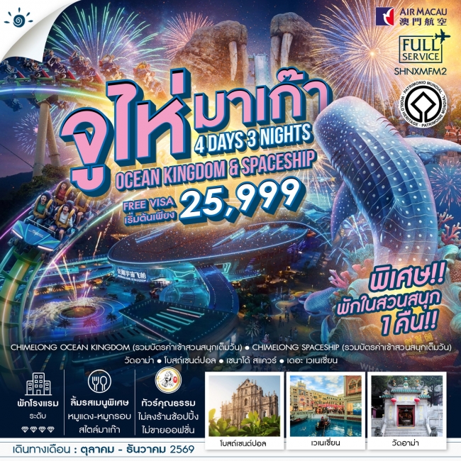 ทัวร์จีน มาเก๊า จูไห่ สวนสนุกชิมลอง Ocen Kingdom & Spaceship 4 วัน 3 คืน ทัวร์จีน มาเก๊า จูไห่ สวนสนุกชิมลอง Ocen Kingdom & Spaceship 4 วัน 3 คืน
