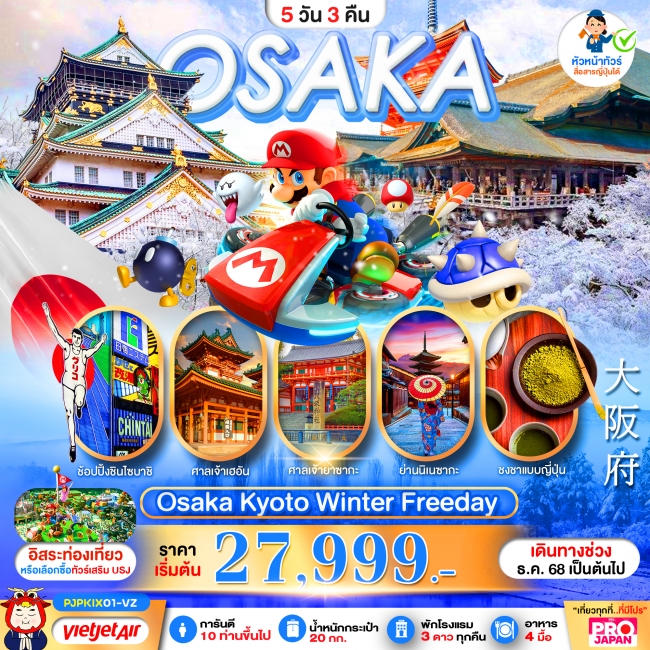 ทัวร์ญี่ปุ่น OSAKA KYOTO WINTER FREE DAY