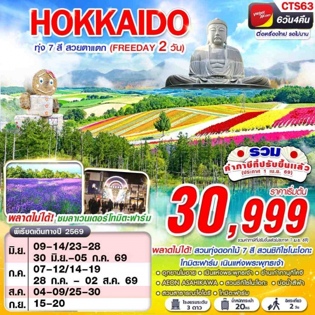 ทัวร์ญี่ปุ่น HOKAIDO ทุ่ง 7 สี สวยตาแตก (FREEDAY) 6D4N