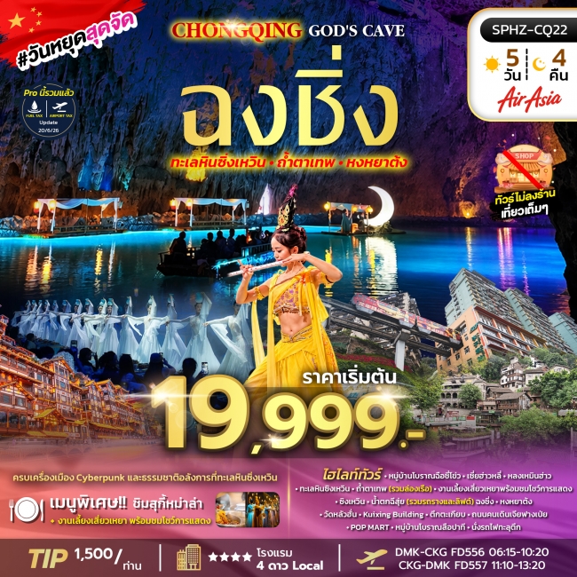 ทัวร์จีน ฉงชิ่งครบรส ทะเลหินซิงเหวิน ล่องเรือใต้ดินถ้ำตาเทพ เช็คอินหงหยาต้ง 5 คืน 4 คืน ทัวร์จีน ฉงชิ่งครบรส ทะเลหินซิงเหวิน ล่องเรือใต้ดินถ้ำตาเทพ เช็คอินหงหยาต้ง 5 คืน 4 คืน