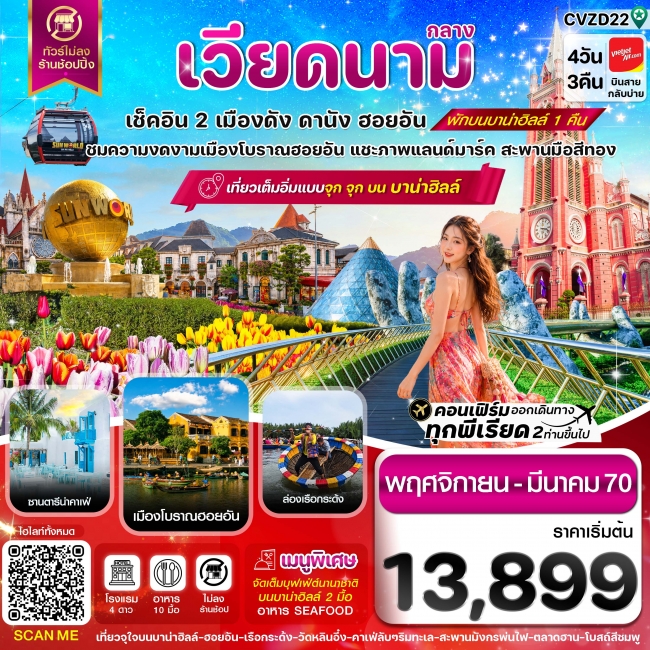 ทัวร์เวียดนาม ดานัง ฮอยอัน พักบานาฮิลล์ 4 วัน 3 คืน