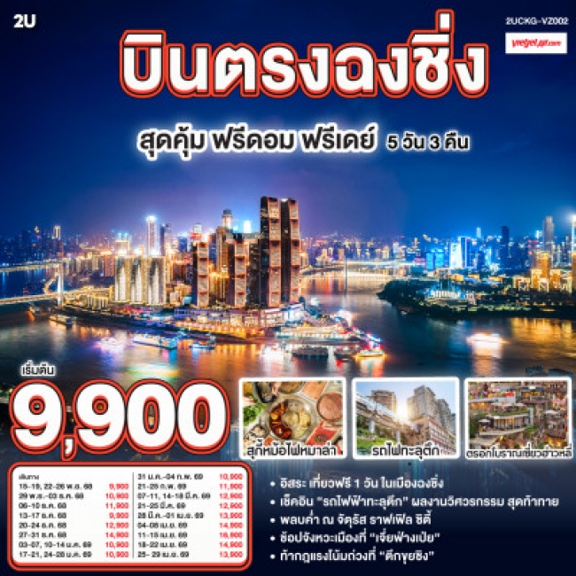 ทัวร์จีน บินตรงฉงชิ่ง สุดคุ้ม ฟรีดอม ฟรีเดย์ 