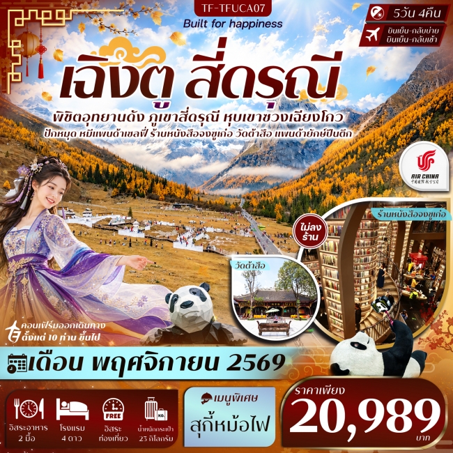 ทัวร์จีน เฉิงตู Free Day สี่ดรุณี หุบเขาซวงเฉียวโกว วัดต้าสือ แพนด้ายักษ์ปีนตึก 5วัน 4คืน